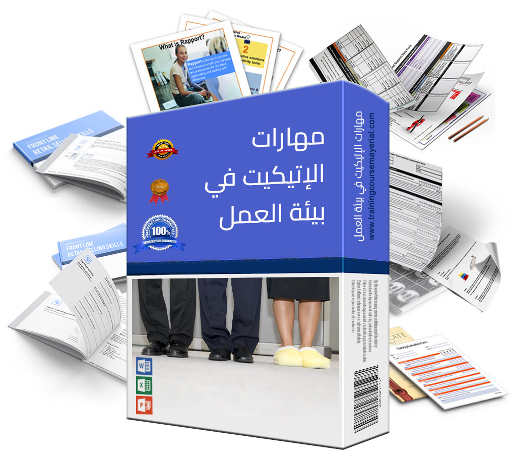 برنامج مهارات الإتيكيت في بيئة العمل