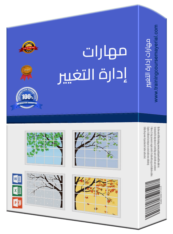 مهارات إدارة التغيير