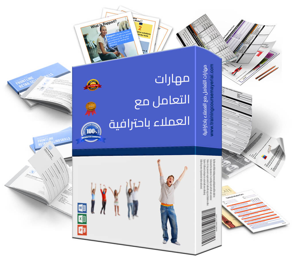 برنامج مهارات التعامل مع العملاء باحترافية